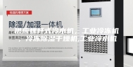 供应螺杆式冷水机，工业冷冻机，冷冻除湿干燥机,工业冷水机