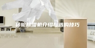 转轮除湿机介绍与选购技巧