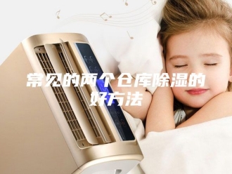 知识百科常见的两个仓库除湿的好方法
