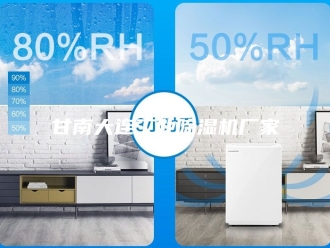 行业新闻甘南大连工业除湿机厂家