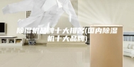 除湿机品牌十大排名(国内除湿机十大品牌)