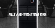 浙江大型恒温恒湿试验室