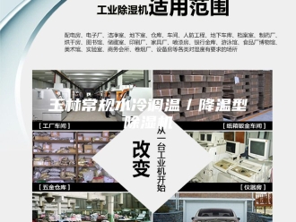 行业新闻玉林常规水冷调温／降温型除湿机