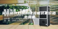 湖南郴州好用的除湿机装置价格,去湿机