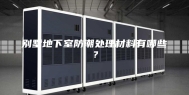 别墅地下室防潮处理材料有哪些？