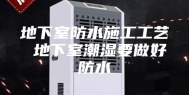 地下室防水施工工艺 地下室潮湿要做好防水