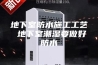 地下室防水施工工艺 地下室潮湿要做好防水