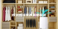 恒温恒湿室的温度标准