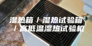 湿热箱／湿热试验箱／高低温湿热试验机