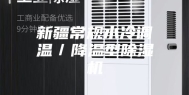 新疆常规水冷调温／降温型除湿机