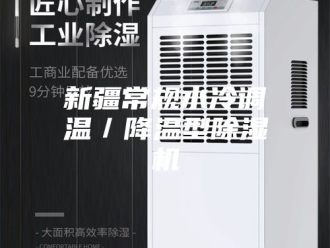 行业新闻新疆常规水冷调温／降温型除湿机