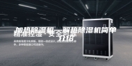 加热除湿机—解热除湿机简单介绍