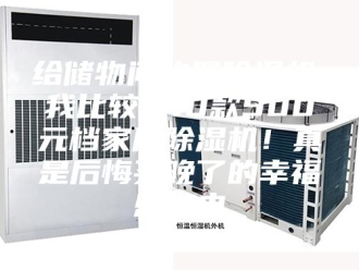 行业新闻给储物间购置除湿机，我比较了10款500元档家用除湿机！真是后悔买晚了的幸福感家电