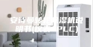 安诗曼转轮除湿机说明书(仪表 PLC)