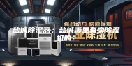 盐城除湿器；盐城哪里有卖除湿机的？