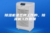 除湿机是怎样工作的，除湿机工作原理