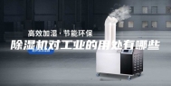 除湿机对工业的用处有哪些