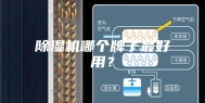 除湿机哪个牌子最好用？