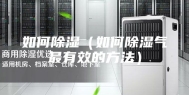 如何除湿（如何除湿气最有效的方法）