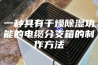 一种具有干燥除湿功能的电缆分支箱的制作方法