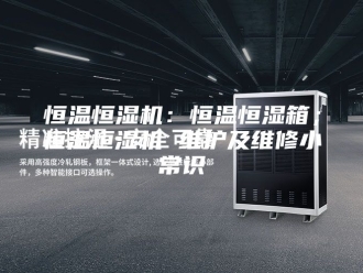 常见问题恒温恒湿机：恒温恒湿箱；恒温恒湿机 维护及维修小常识