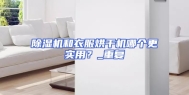 除湿机和衣服烘干机哪个更实用？_重复
