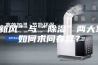 “新风”与“除湿”两大系统如何求同存异？