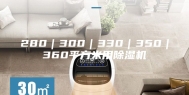 280｜300｜330｜350｜360平方米用除湿机