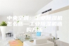 中央空调：工业除湿机怎么选—工业除湿机选购方法