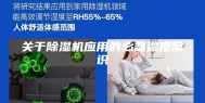 关于除湿机应用的必备湿度常识