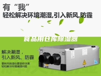 知识百科食品用仓库除湿器