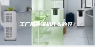 工厂用除湿机什么的好？