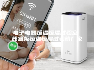 常见问题电子电器恒温恒湿试验室 线路板恒温恒湿试验箱厂家