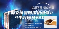 上海安诗曼除湿机维修24小时报修热线