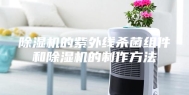 除湿机的紫外线杀菌组件和除湿机的制作方法