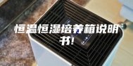 恒温恒湿培养箱说明书!