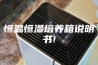 恒温恒湿培养箱说明书!
