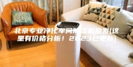 北京专业净化车间除湿机批发(这里有价格分析！2023已更新)