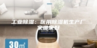 工业除湿：医用除湿机生产厂家哪家好