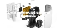 工业除湿机常见故障现象 除湿机具体应用