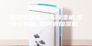 恒温恒湿机,冷冻除湿机,生物干燥机,,超声波加湿机··