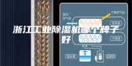 浙江工业除湿机哪个牌子好