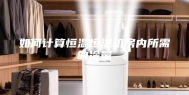 如何计算恒温恒湿机房内所需的冷量