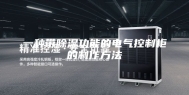 一种带除湿功能的电气控制柜的制作方法