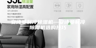 安诗曼制冷除湿机—安诗曼制冷除湿机选购技巧