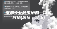 南昌专业除湿加湿一体机价格(现在／介绍)