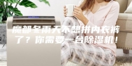魔都冬雨天不想拼内衣裤了？你需要一台除湿机！