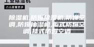 除湿机,防爆除湿机,防爆空调,防爆抽湿机,柜式防爆空调,挂式防爆空调