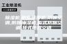 除湿机,防爆除湿机,防爆空调,防爆抽湿机,柜式防爆空调,挂式防爆空调