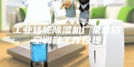 工业转轮除湿机厂家介绍空调箱工作原理